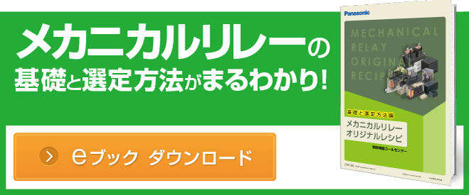 メカニカルリレー　オリジナルレシピ　ダウンロード