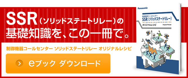 SSR（ソリッドステートリレー）の基礎知識を、この一冊で。eブック ダウンロード