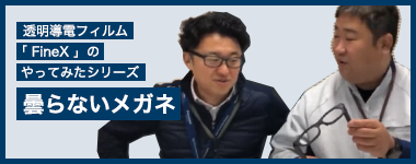 透明導電フィルム FineX のやってみたシリーズ 曇らないメガネ