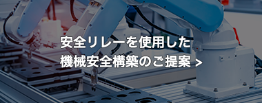 安全リレーを使用した機械安全構築のご提案