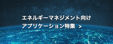 エネルギーマネジメント向けアプリケーション特集