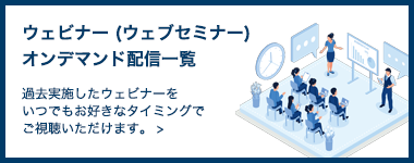 ウェビナー (ウェブセミナー) オンデマンド配信一覧