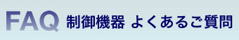 制御機器 よくあるご質問