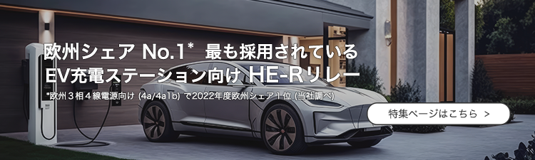 欧州シェアNo.1 EV充電器向け「HE-Rリレー」