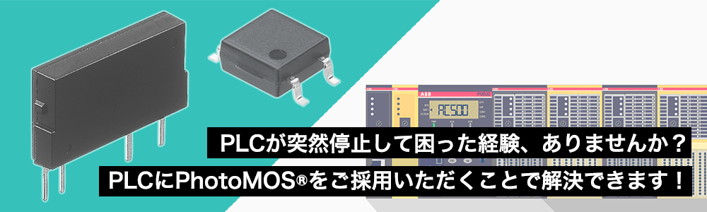 PLCにPhotoMOSを採用のご提案