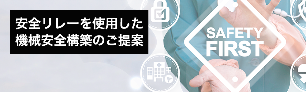 安全リレーを使用した 機械安全構築のご提案