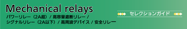 メカニカルリレー セレクションガイド