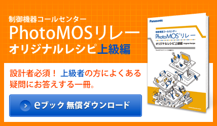 設計者必携！「PhotoMOSリレー オリジナルレシピ上級編」eブック無償ダウンロード