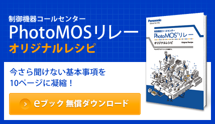 PhotoMOSリレー - パナソニック PhotoMOSリレー - パナソニック