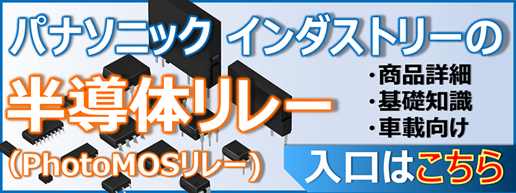 PhotoMOSリレー - パナソニック PhotoMOSリレー - パナソニック