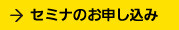 セミナのお申し込み