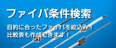 ワンタッチ取り付け方式 耐真空ファイバ