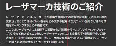 レーザマーカ技術のご紹介