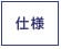 仕様