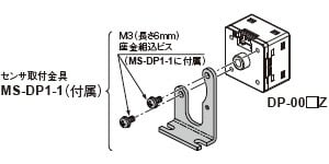 DP-00□Z-H1(センサ取付金具セット品)