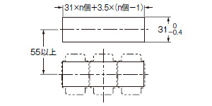 n個を横方向に連続取り付けした場合