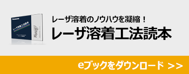 レーザ溶着工法読本 無償ダウンロード