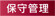 保守管理