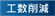 工数削減