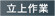 立上作業