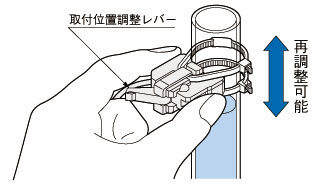 簡単取り付け、ラクラク調整