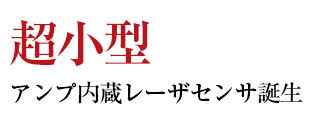 超小型 アンプ内蔵レーザセンサ誕生