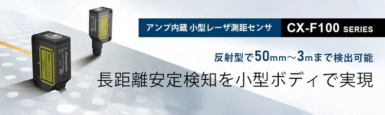 光電センサ(ビームセンサ)・レーザセンサ - パナソニック