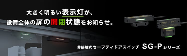 ライトカーテン・安全機器 - パナソニック ライトカーテン・安全機器 - パナソニック