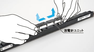 ユニット化で放電針の交換が簡単