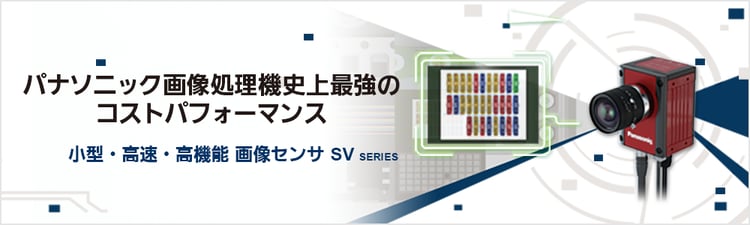 画像処理機・画像センサ - パナソニック 画像処理機・画像センサ - パナソニック