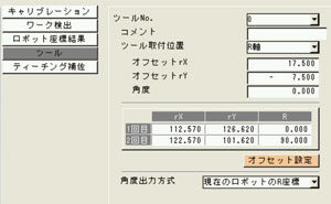 ロボットツールのオフセット機能