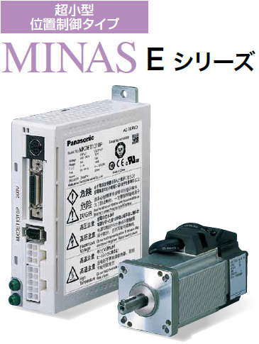 MINAS Eシリーズ