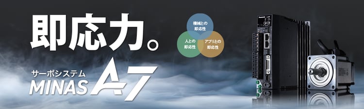 ACサーボ - パナソニック ACサーボ - パナソニック