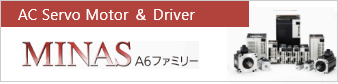 MINAS A6ファミリー
