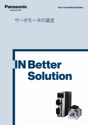 サーボモータの選定
