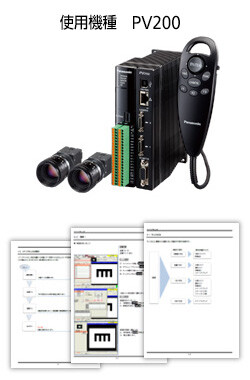 使用機種 PV200