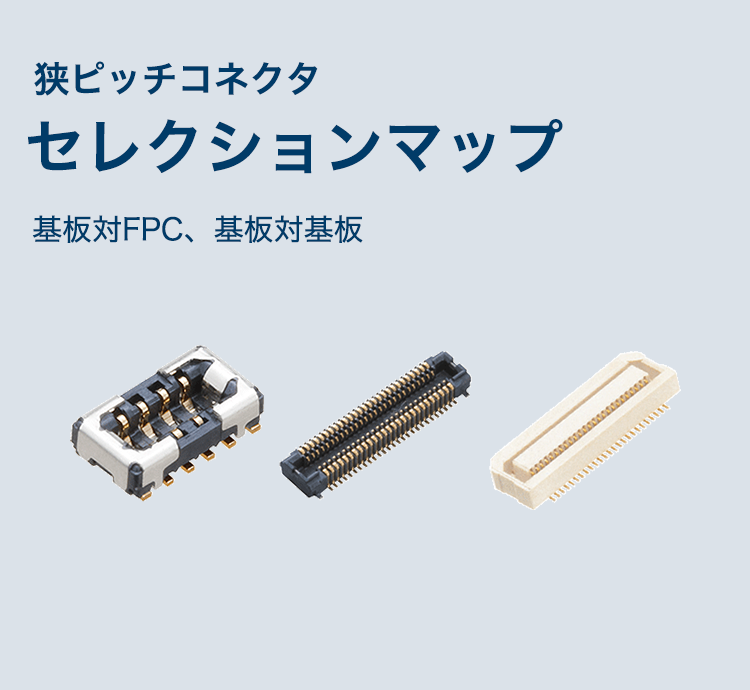 狭ピッチコネクタセレクションマップ