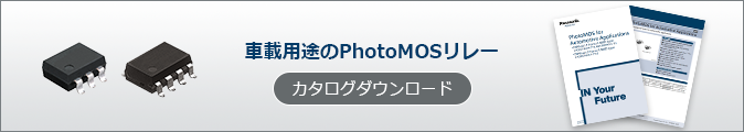 車載用途のPhotoMOSリレー