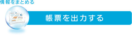 [情報をまとめる] 帳票を出力する