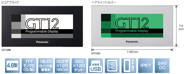 4.6型、STNモノクロ(白／黒)、3色LED(白／ピンク／赤)(緑／橙／赤)、32文字×12行(10ドットフォント)、320×120ドット、miniUSB、SDHC、タテ表示、IP67、24V DC