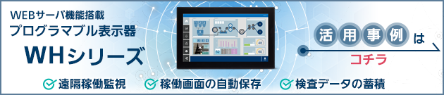 プログラマブル表示器　WHシリーズ　活用事例