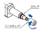 シールキャップの交換方法-取り付け方法