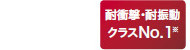 耐衝撃・耐振動 クラスNo.1