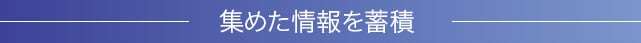 集めた情報を蓄積