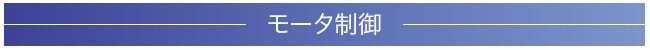 モータ制御