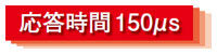 超高速応答150μs
