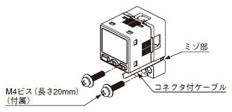 付属のM4ビス（長さ20mm）を使用して、本製品を取付面に取り付けます。