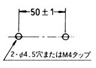 取付穴加工寸法