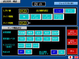 デジタルファイバセンサFX-301 設定画面