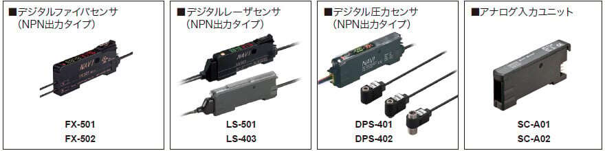 内部デジタル値の通信が可能になるセンサ群（光通信対応機種）